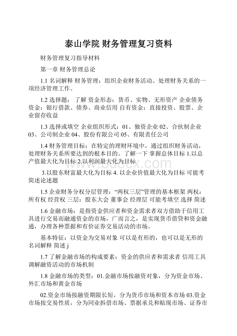 泰山学院 财务管理复习资料.docx