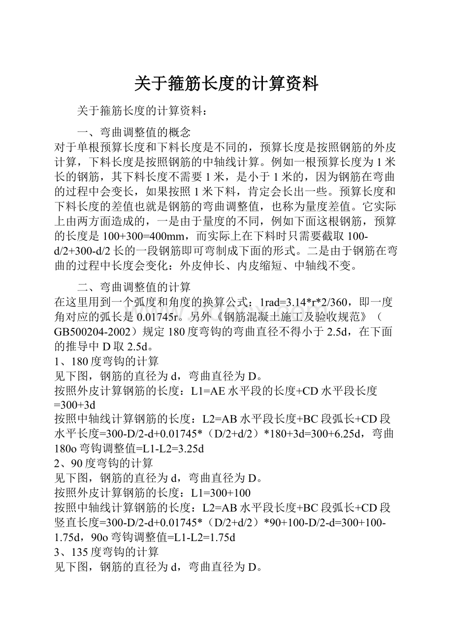 关于箍筋长度的计算资料.docx_第1页