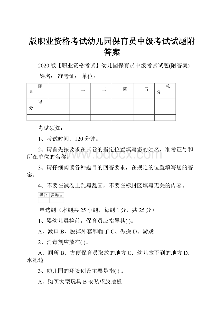 版职业资格考试幼儿园保育员中级考试试题附答案.docx_第1页