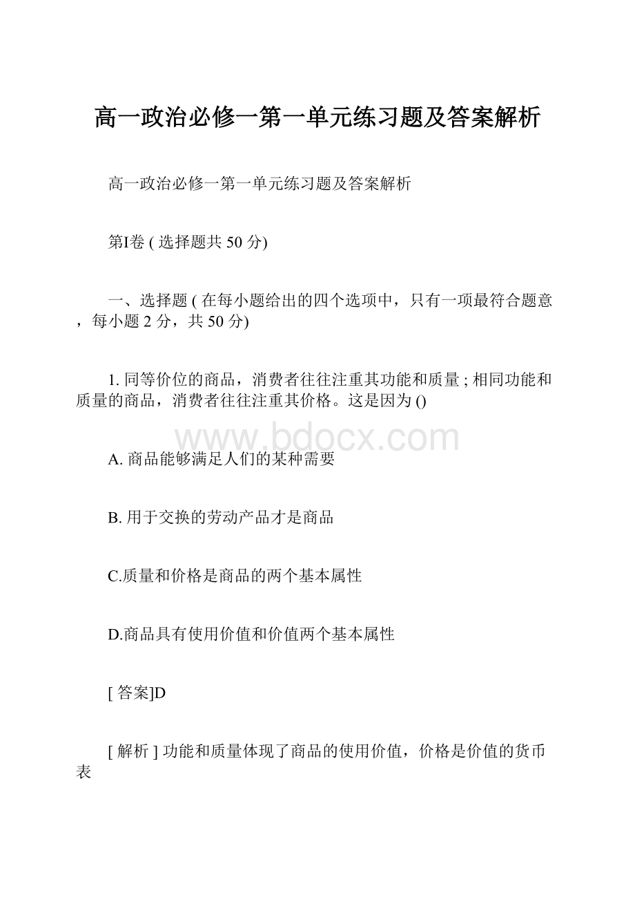 高一政治必修一第一单元练习题及答案解析.docx_第1页