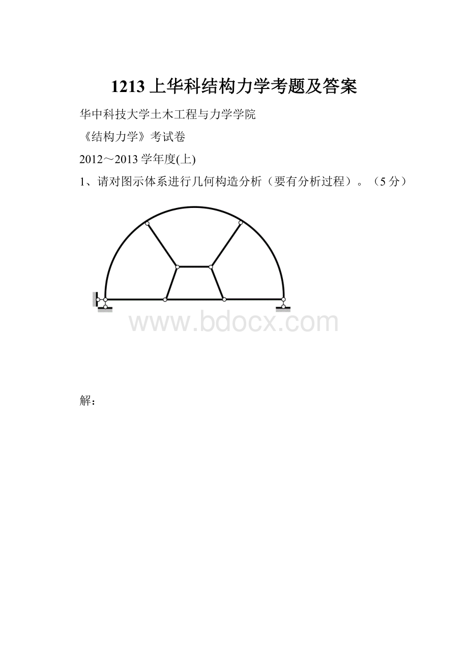 1213上华科结构力学考题及答案.docx_第1页