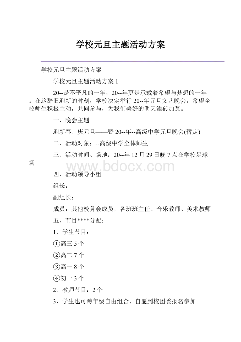 学校元旦主题活动方案.docx_第1页