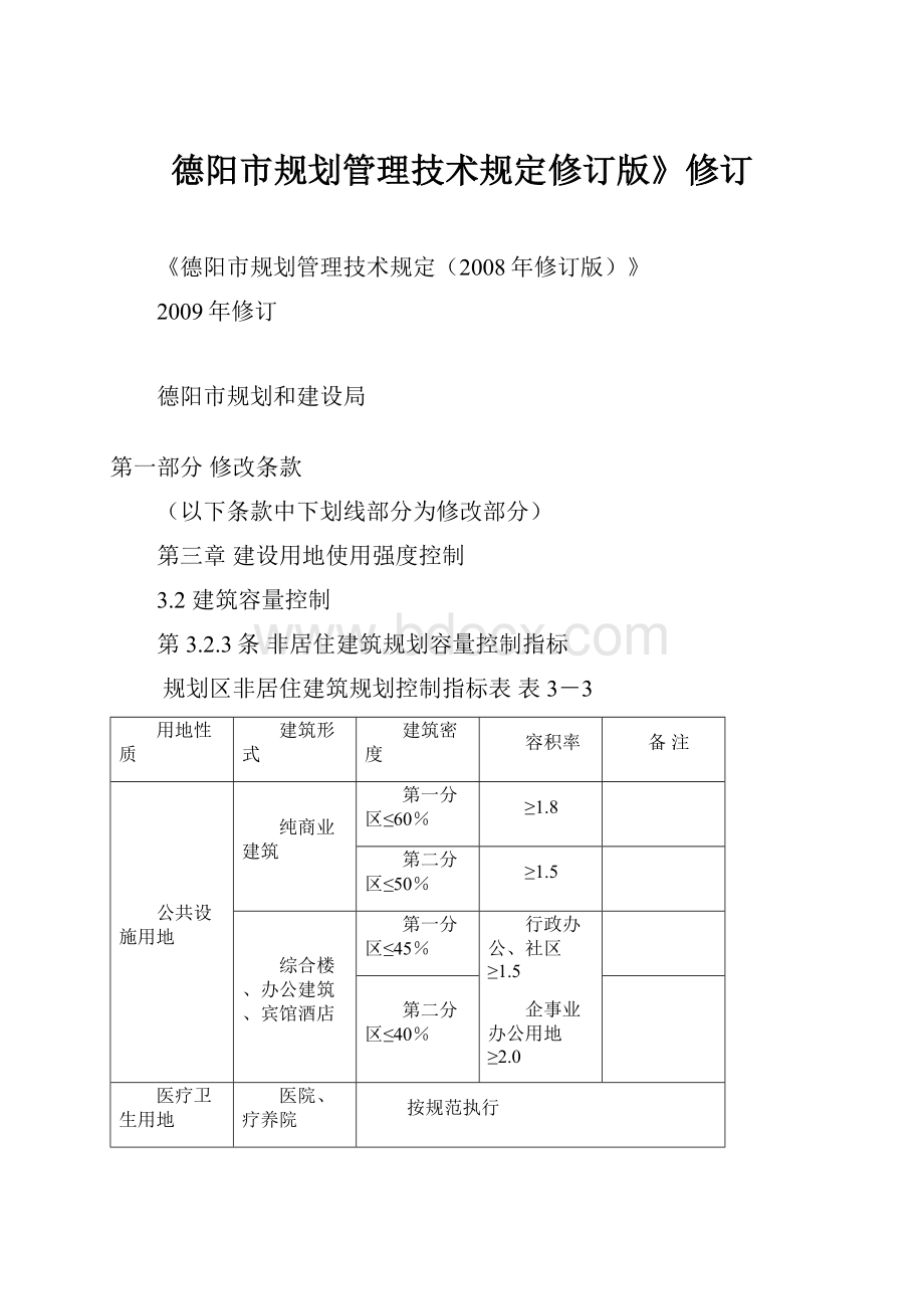 德阳市规划管理技术规定修订版》修订.docx