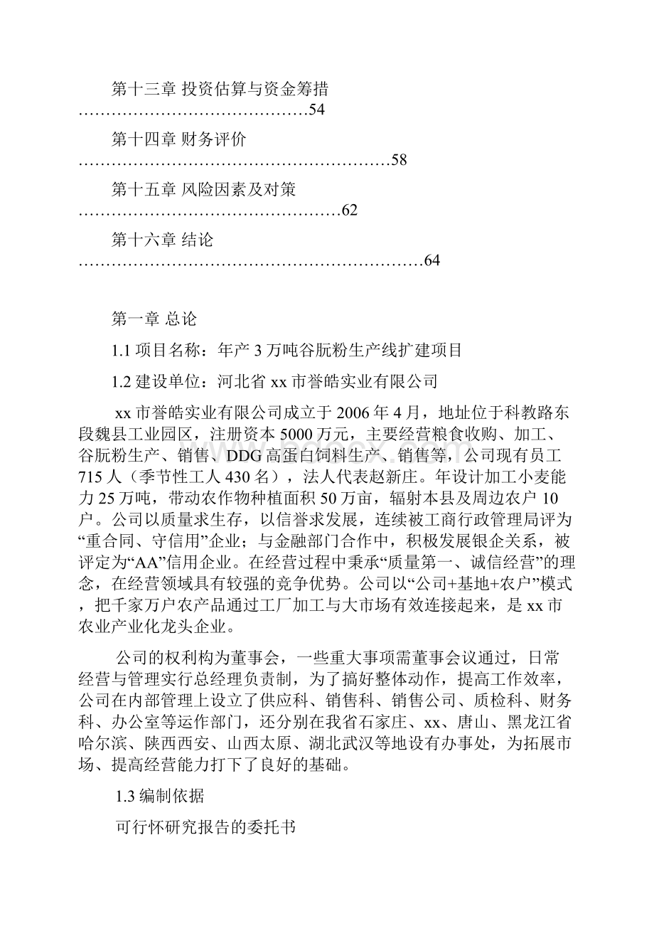 3万t年谷朊粉生产线扩建工程项目可行性研究报告.docx_第2页