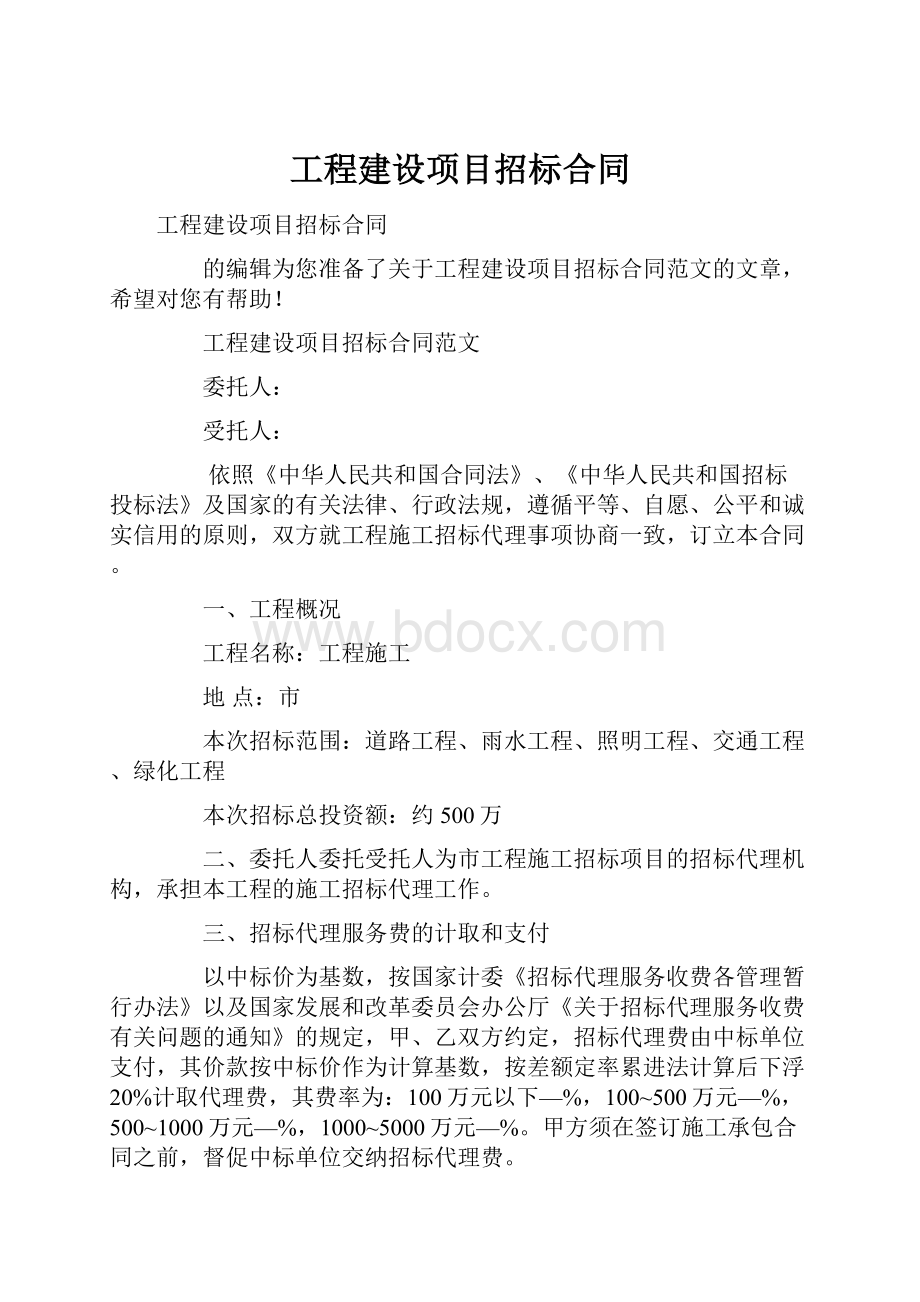 工程建设项目招标合同.docx