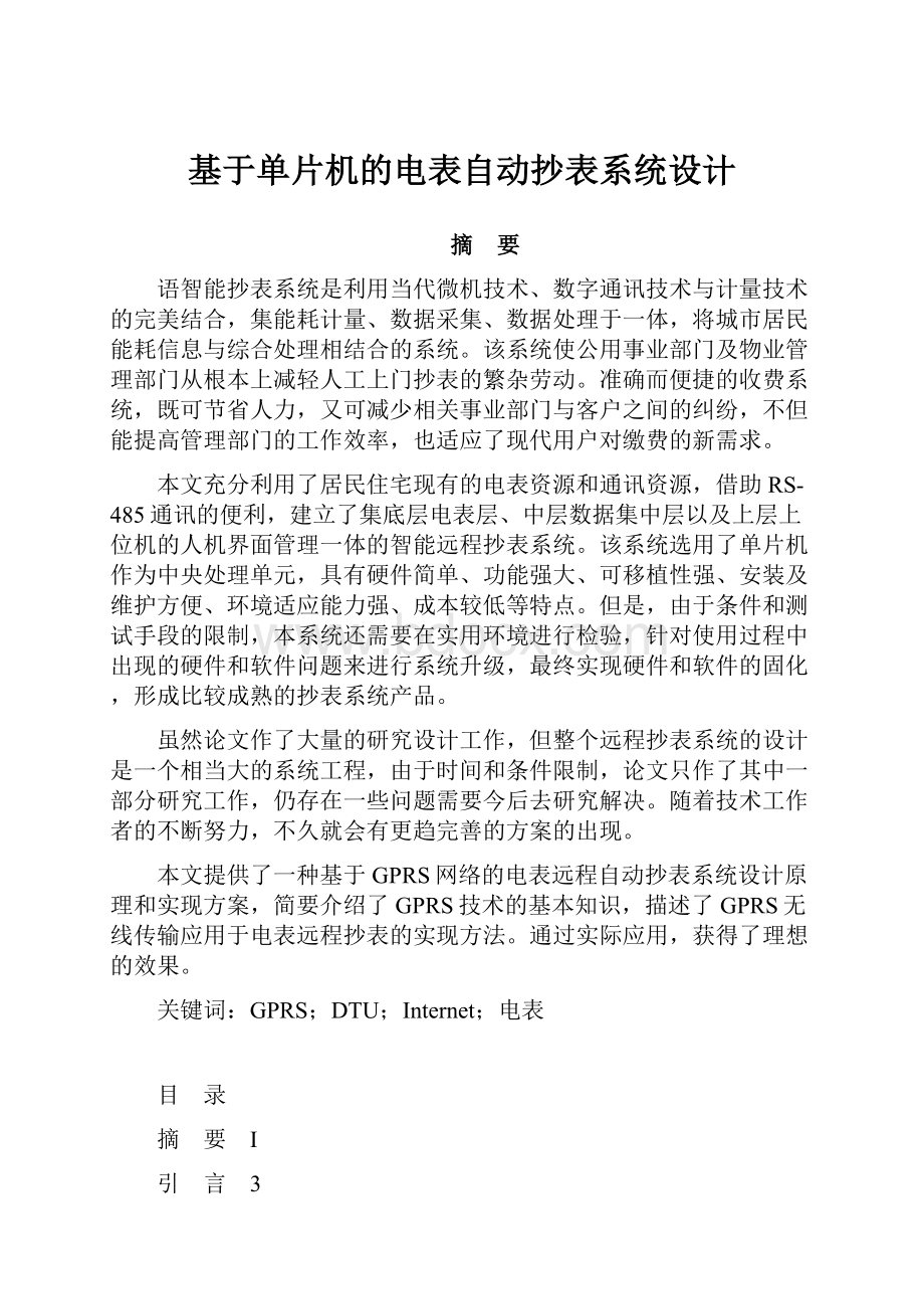 基于单片机的电表自动抄表系统设计.docx_第1页