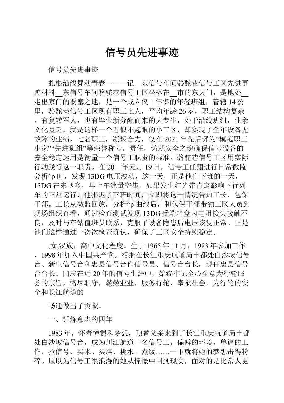 信号员先进事迹.docx_第1页