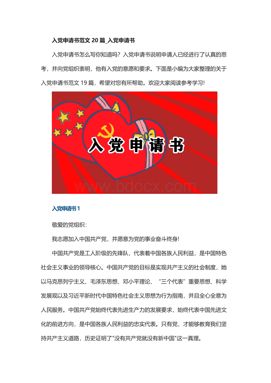 入党申请书范文20篇_入党申请书.docx