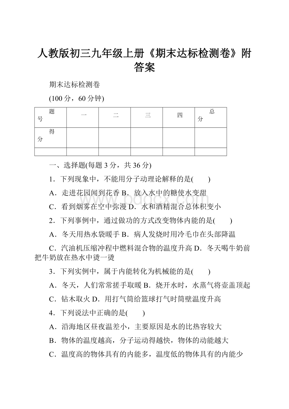 人教版初三九年级上册《期末达标检测卷》附答案.docx_第1页