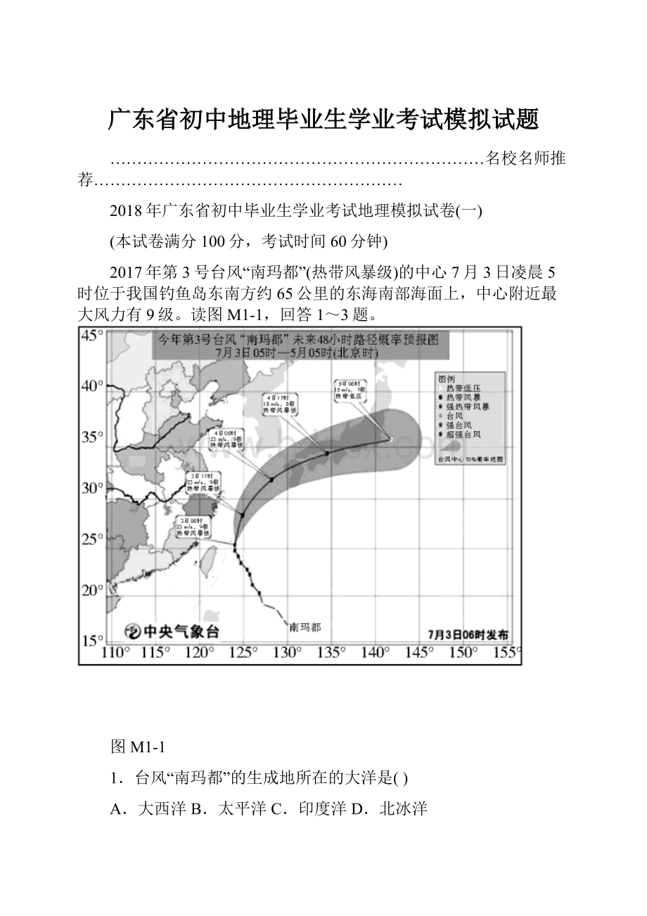 广东省初中地理毕业生学业考试模拟试题.docx_第1页