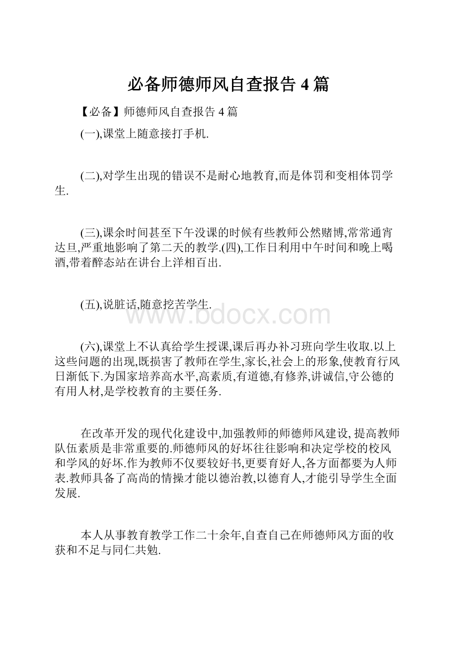 必备师德师风自查报告4篇.docx