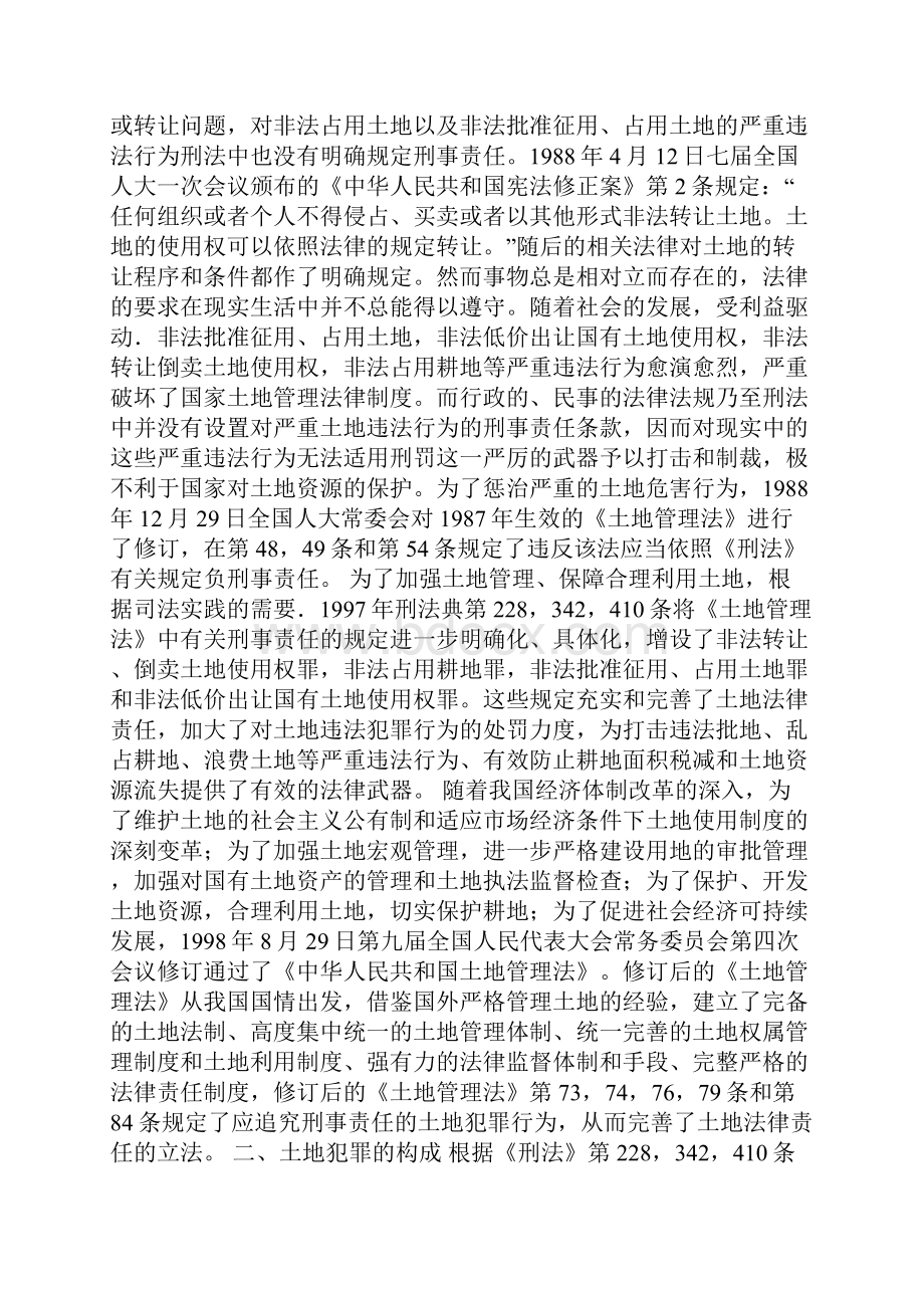 关于土地刑法保护诠释.docx_第2页