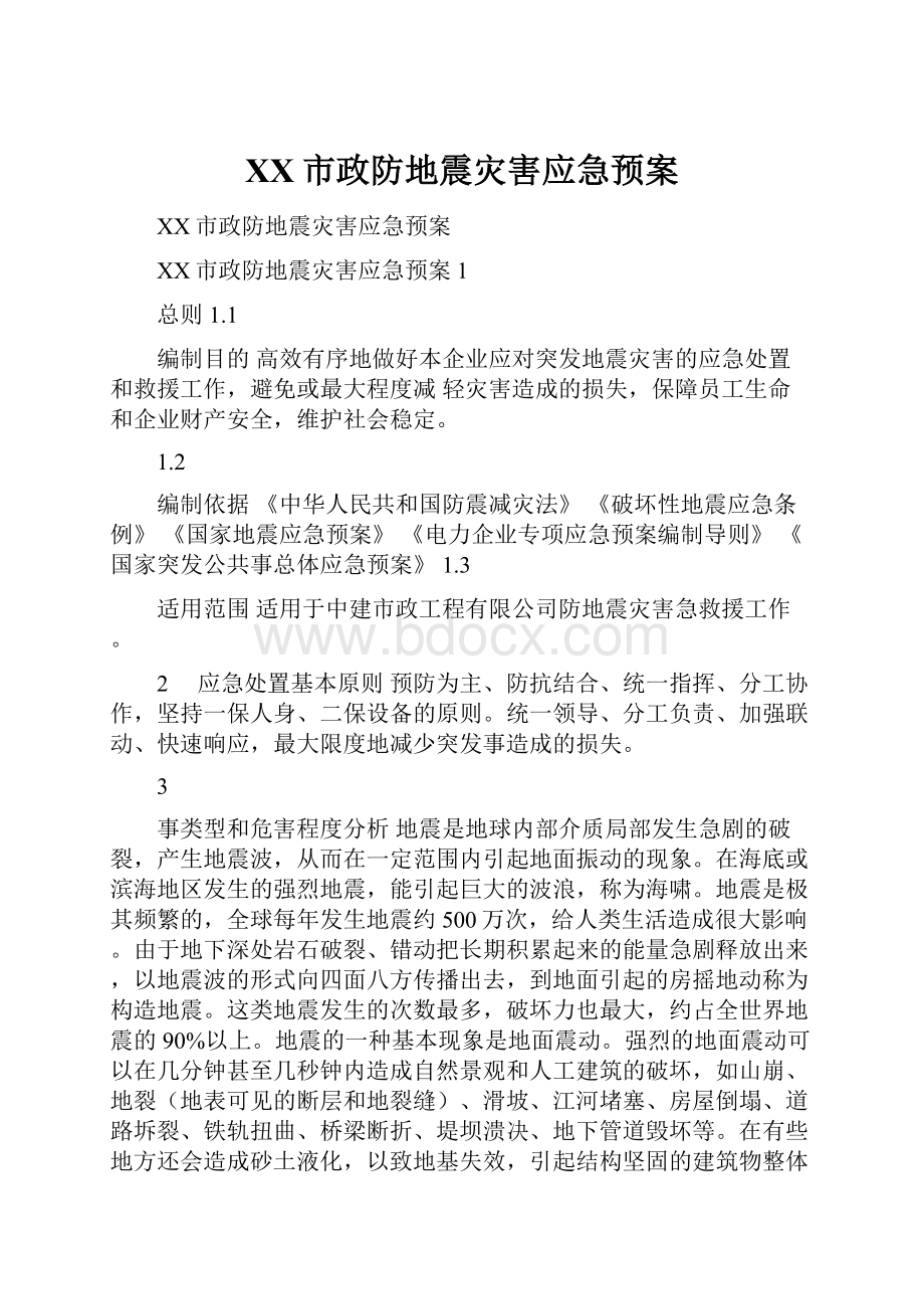 XX市政防地震灾害应急预案.docx