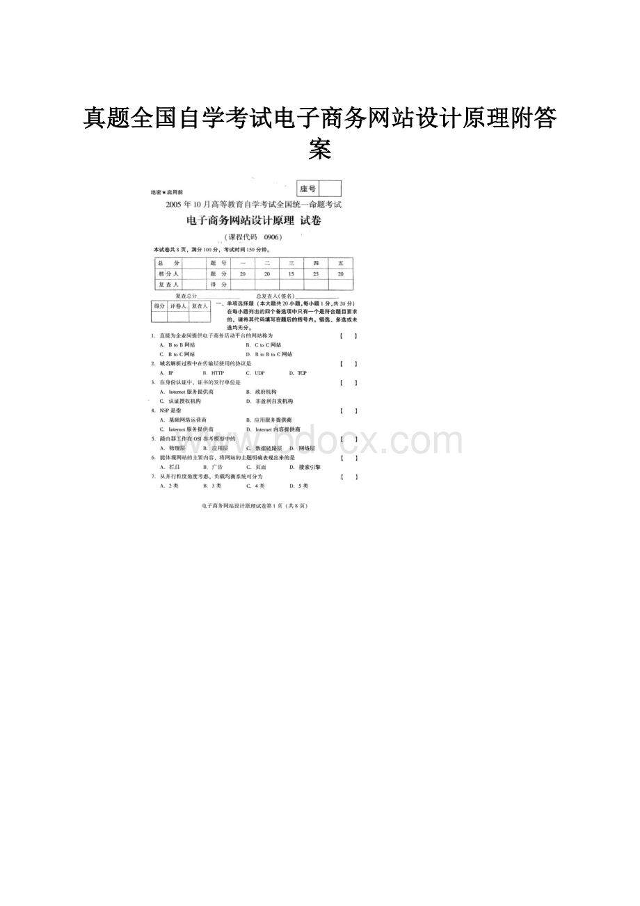 真题全国自学考试电子商务网站设计原理附答案.docx