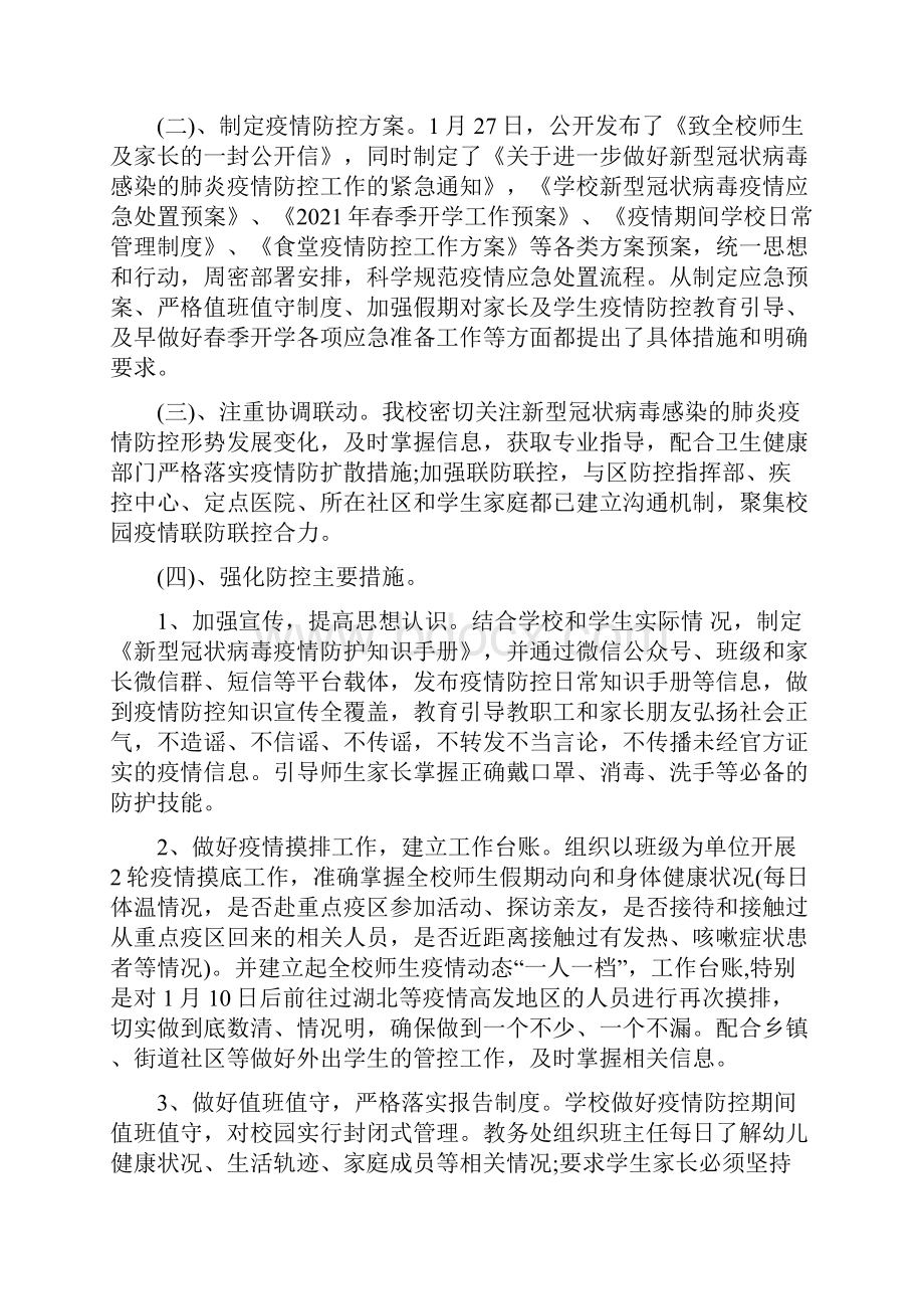 学校疫情防控工作自查情况报告 最新.docx_第2页