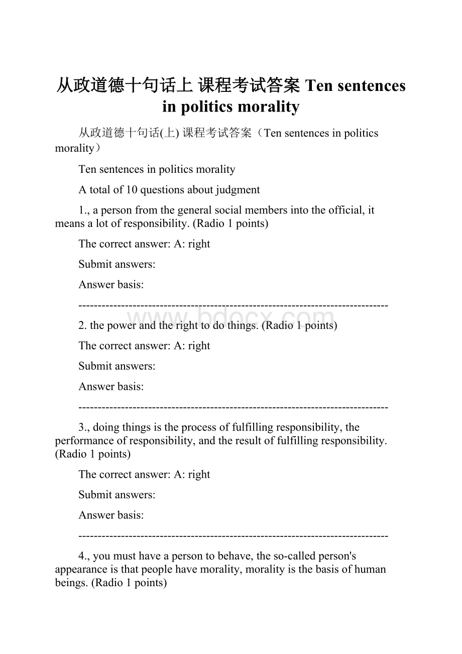 从政道德十句话上课程考试答案Ten sentences in politics morality.docx_第1页