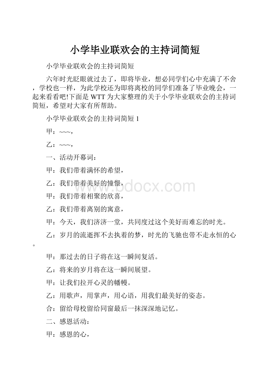 小学毕业联欢会的主持词简短.docx_第1页