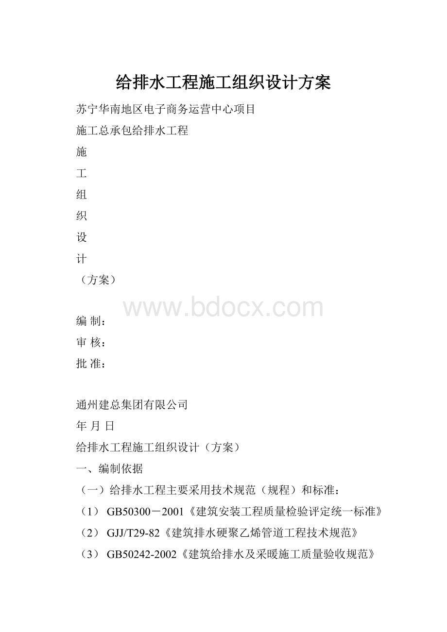 给排水工程施工组织设计方案.docx