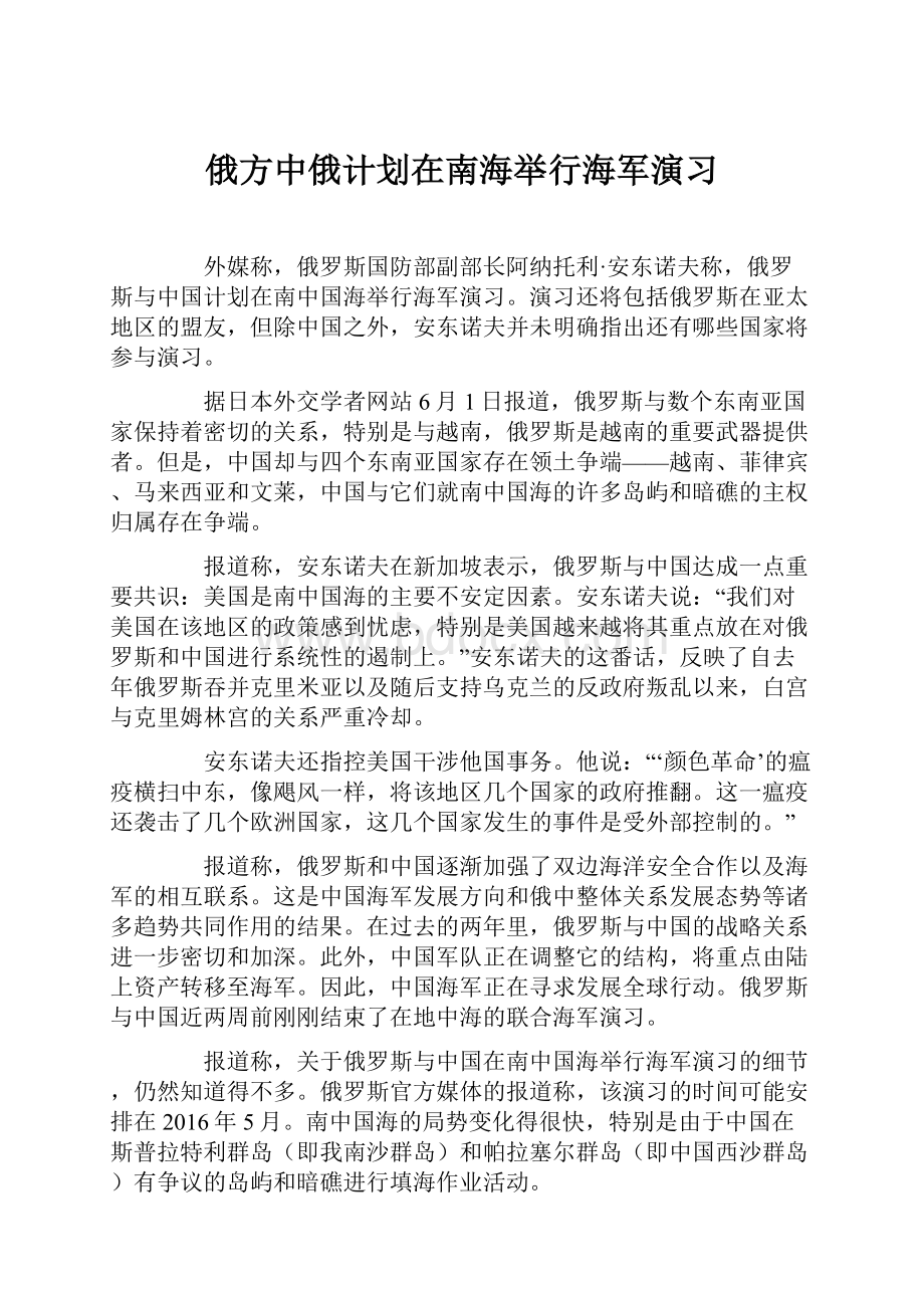 俄方中俄计划在南海举行海军演习.docx