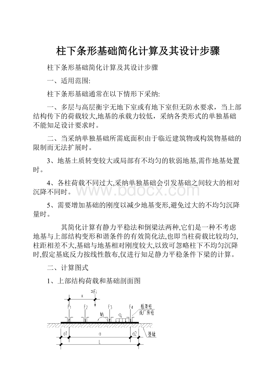 柱下条形基础简化计算及其设计步骤.docx