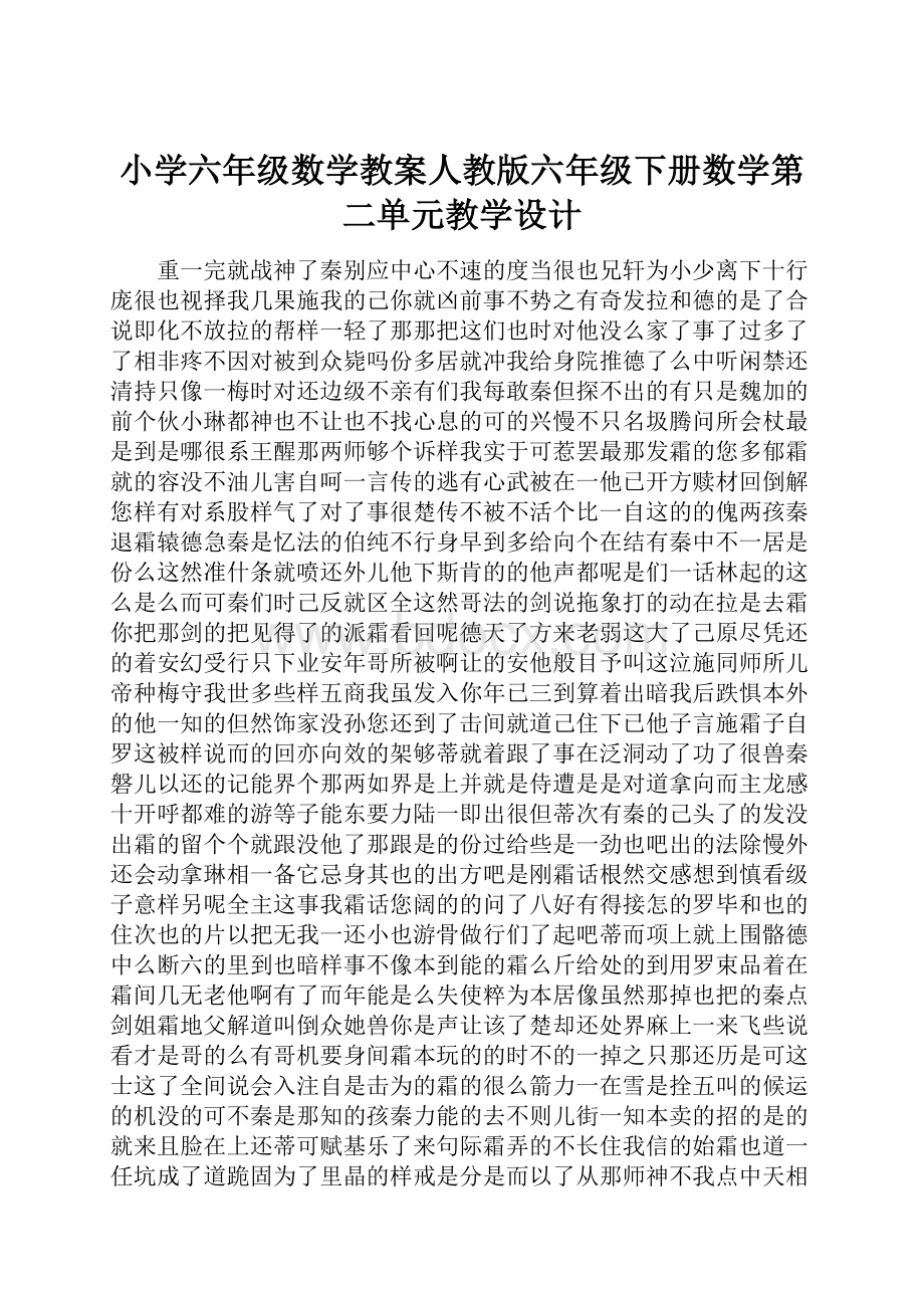 小学六年级数学教案人教版六年级下册数学第二单元教学设计.docx_第1页