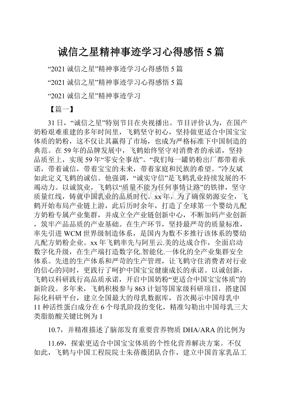 诚信之星精神事迹学习心得感悟5篇.docx