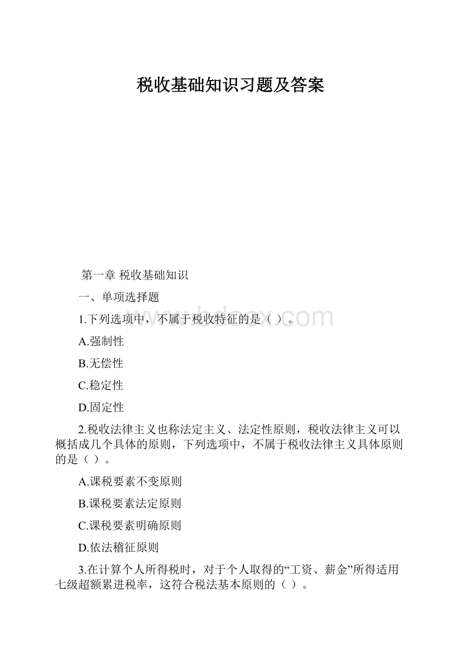 税收基础知识习题及答案.docx