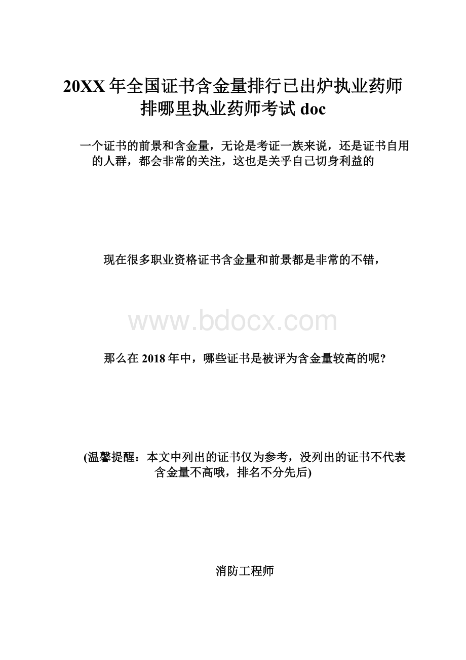 20XX年全国证书含金量排行已出炉执业药师排哪里执业药师考试doc.docx