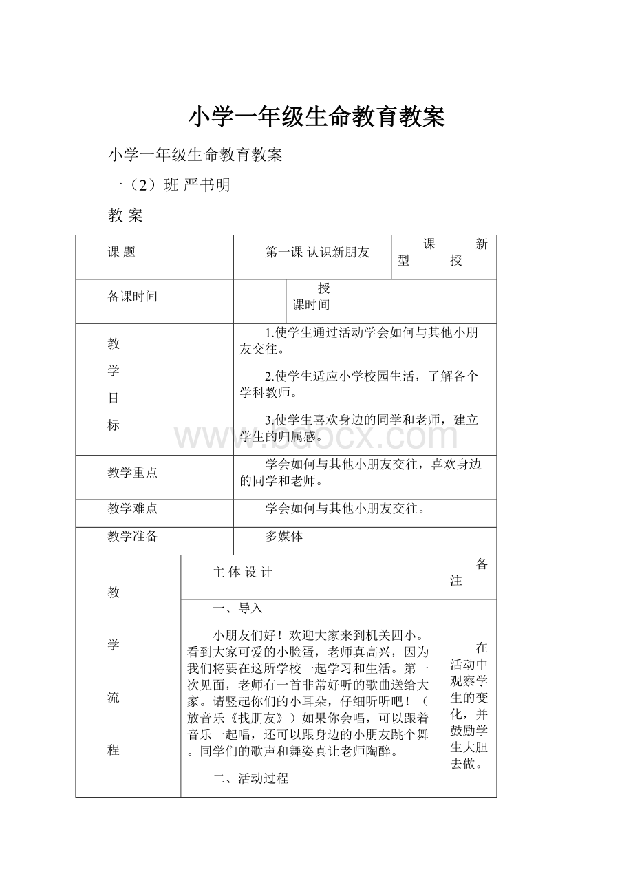 小学一年级生命教育教案.docx