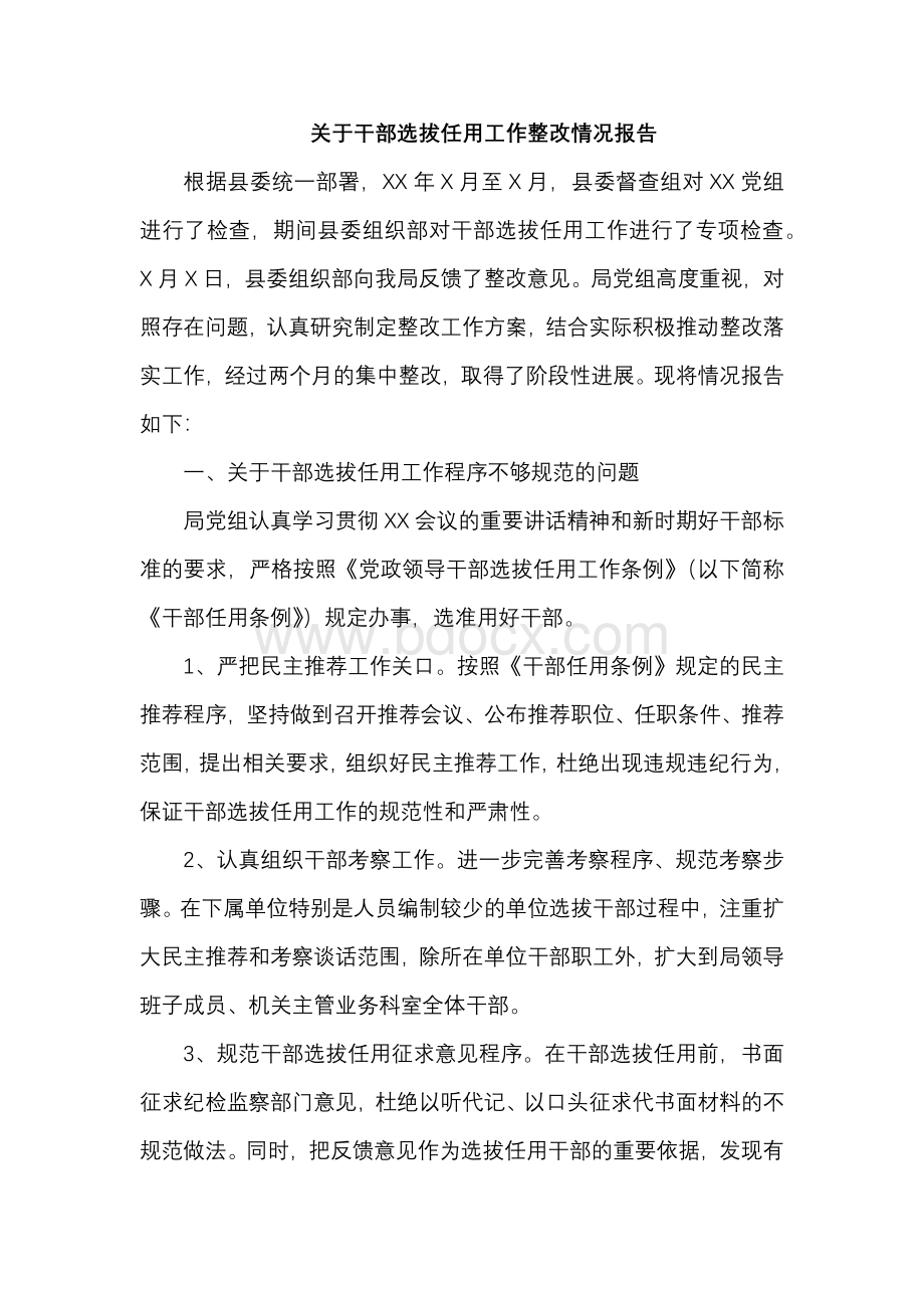 关于干部选拔任用工作整改情况报告.docx_第1页