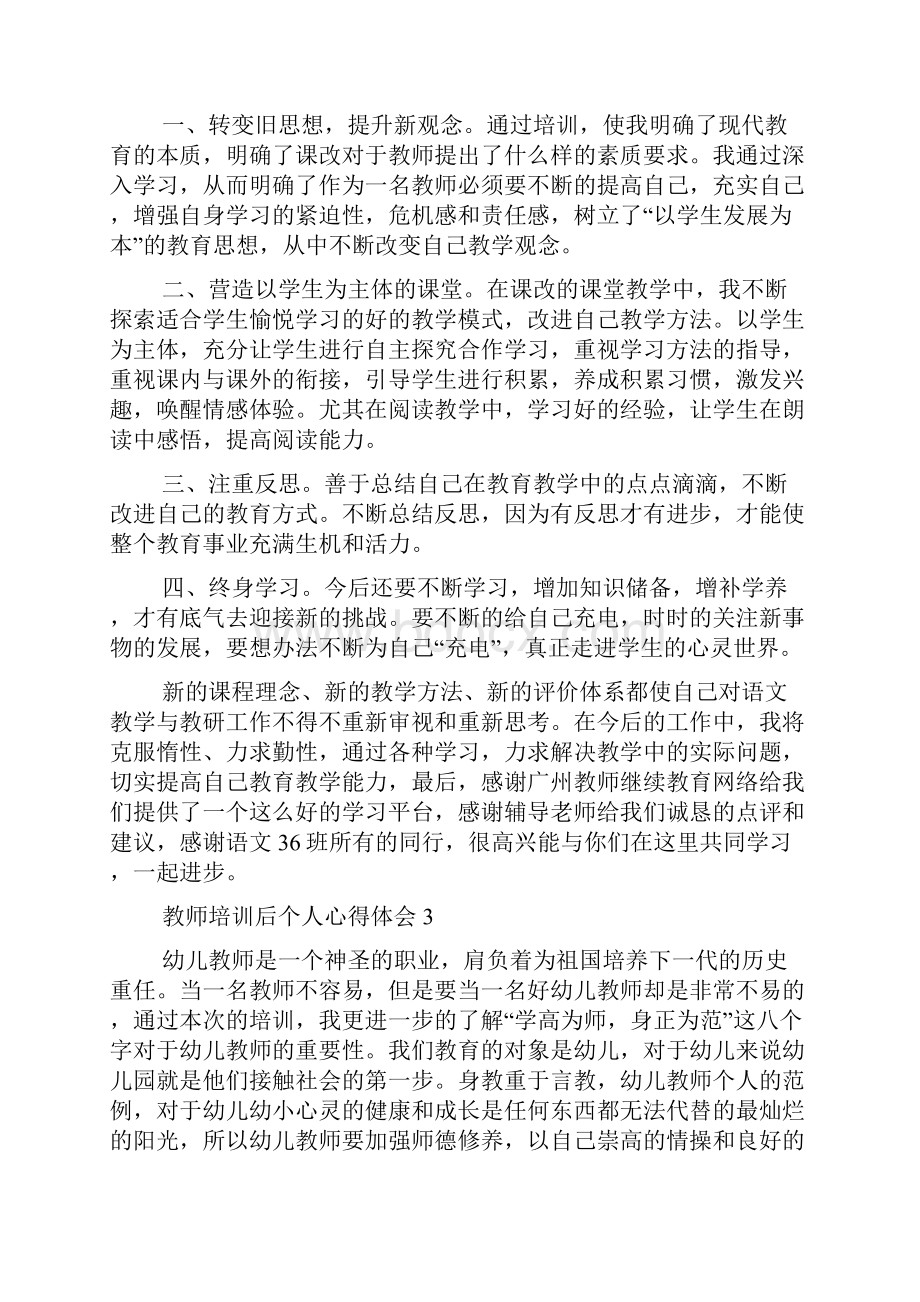 教师培训后个人心得体会.docx_第3页