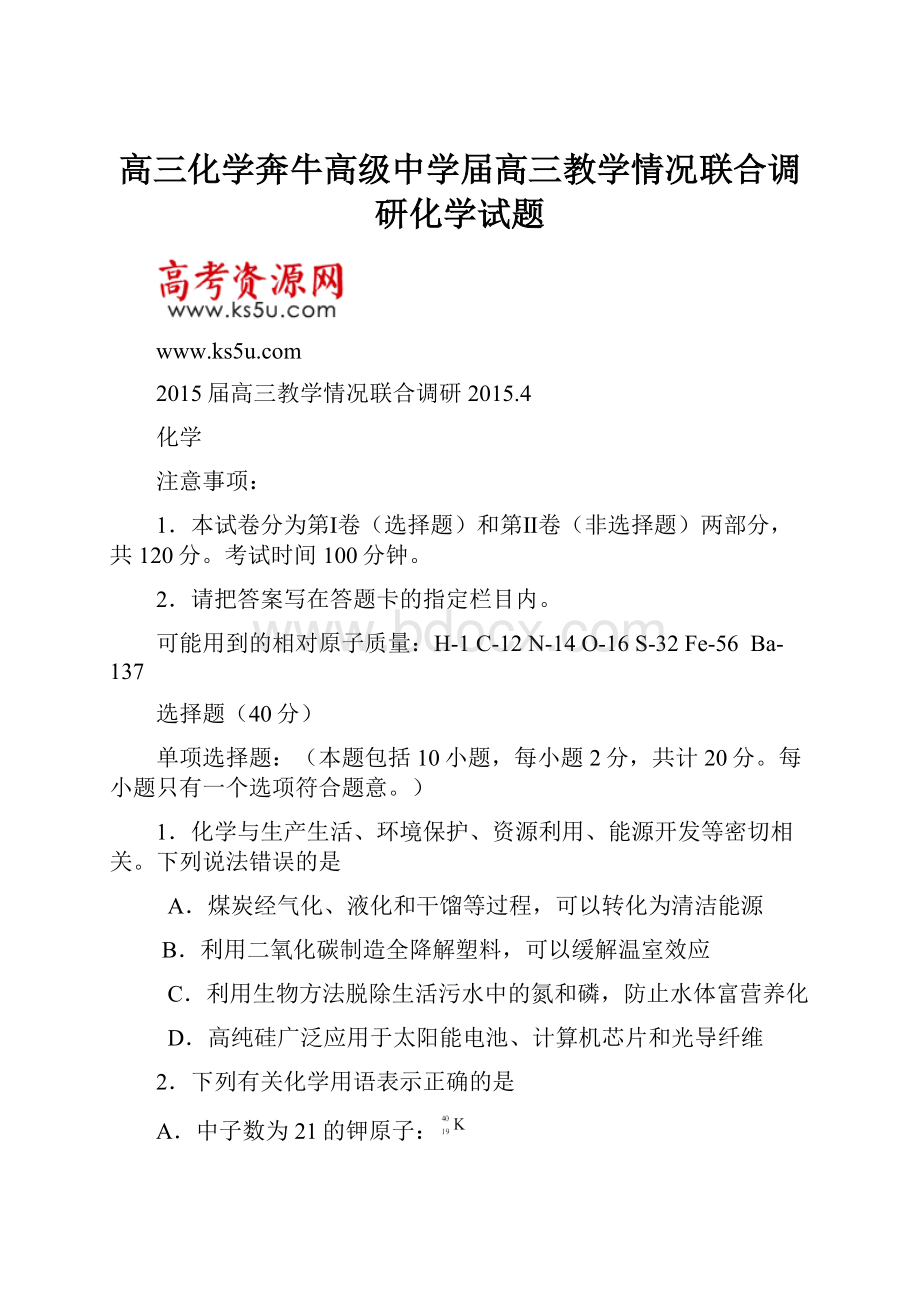 高三化学奔牛高级中学届高三教学情况联合调研化学试题.docx