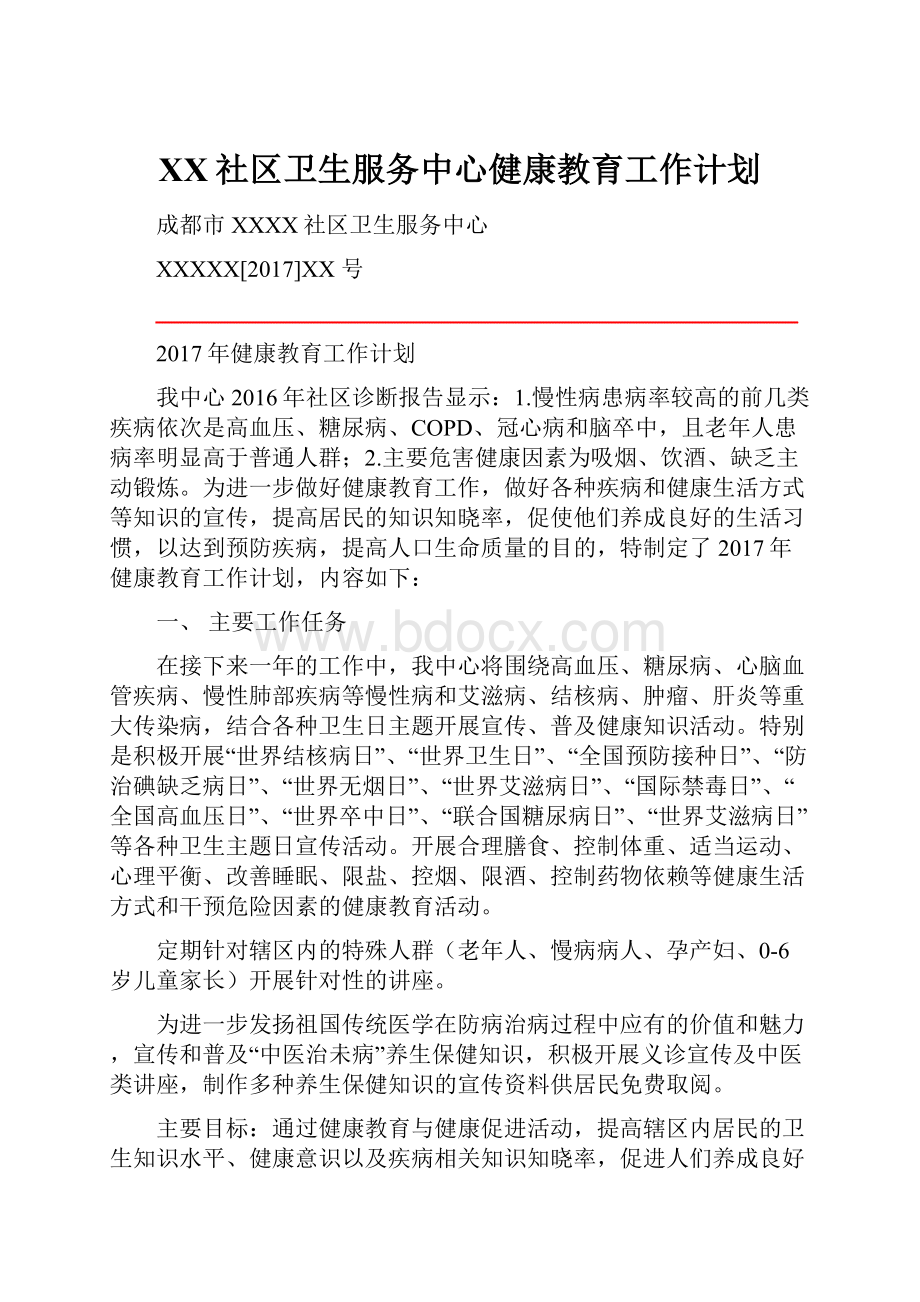 XX社区卫生服务中心健康教育工作计划.docx