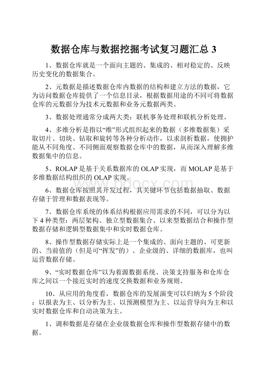 数据仓库与数据挖掘考试复习题汇总3.docx_第1页