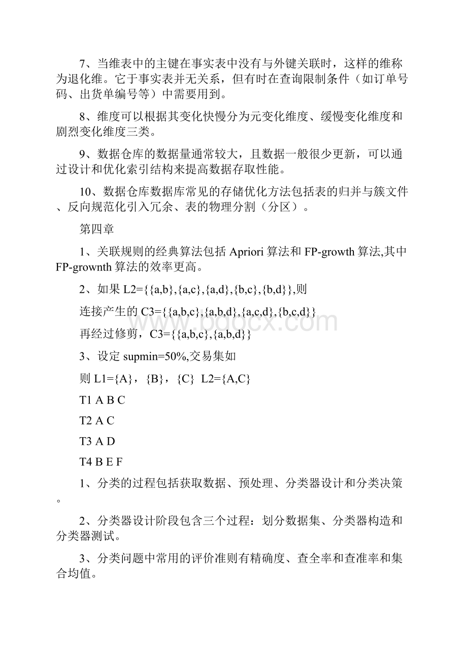 数据仓库与数据挖掘考试复习题汇总3.docx_第3页