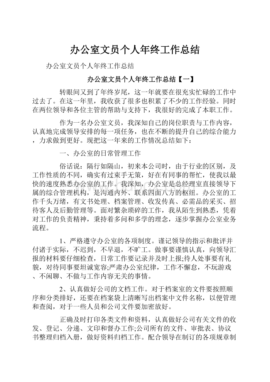 办公室文员个人年终工作总结.docx