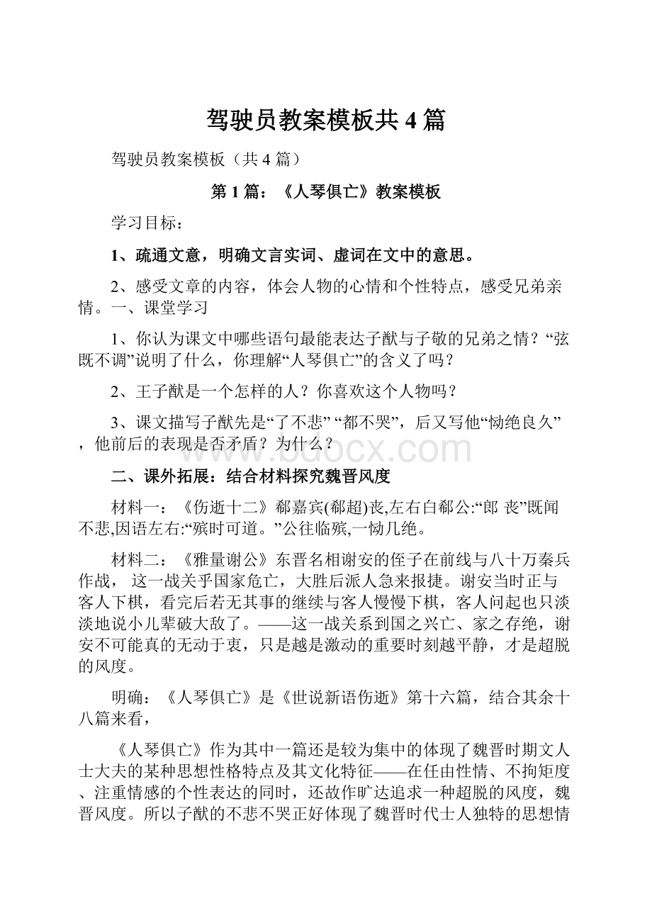 驾驶员教案模板共4篇.docx_第1页