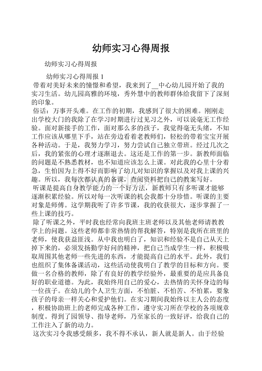 幼师实习心得周报.docx_第1页