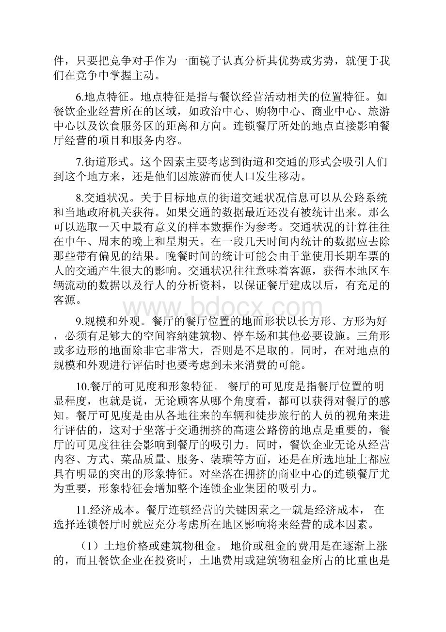 餐饮业连锁经营的选址模式分析.docx_第3页