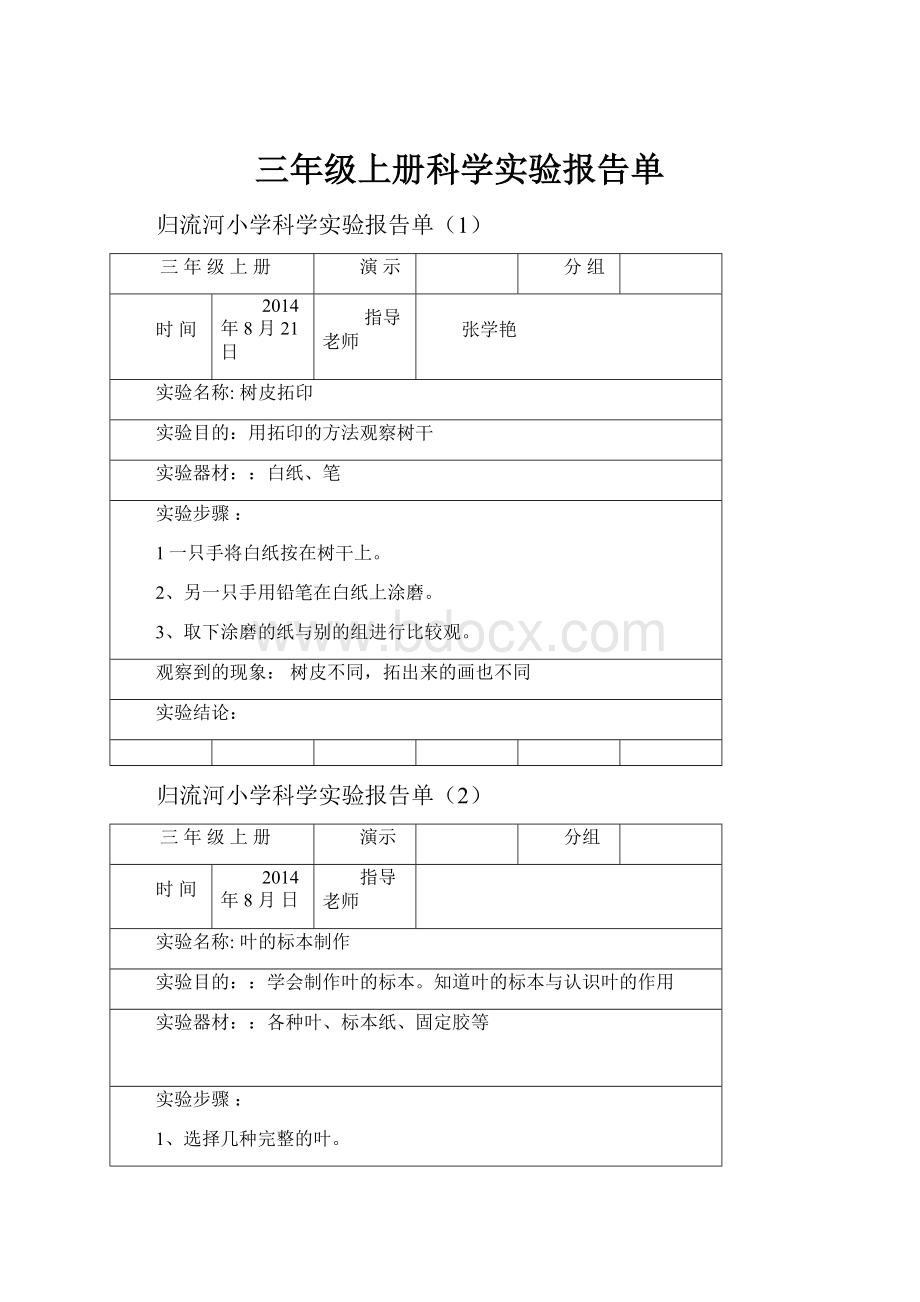 三年级上册科学实验报告单.docx_第1页