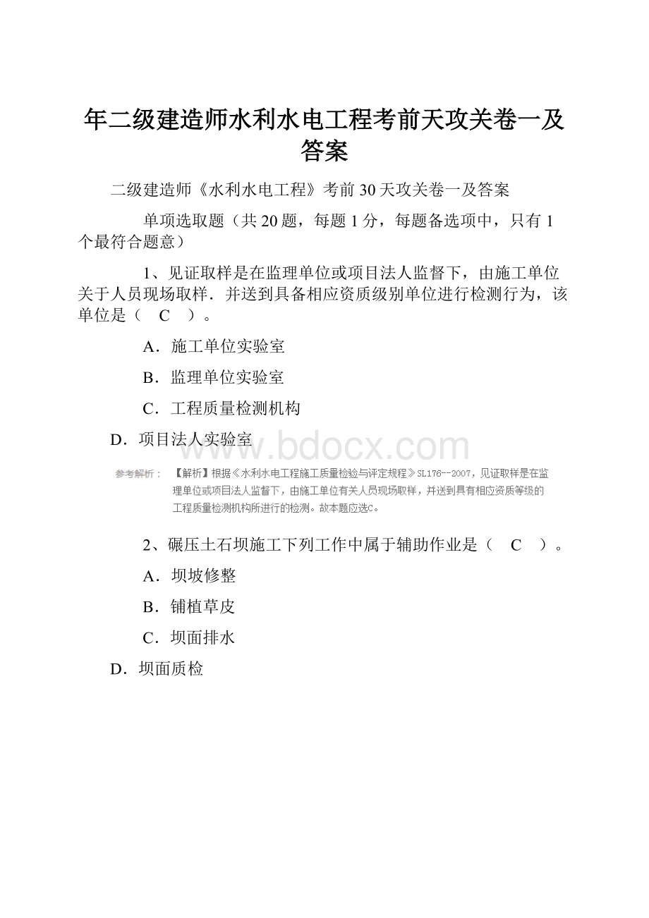 年二级建造师水利水电工程考前天攻关卷一及答案.docx