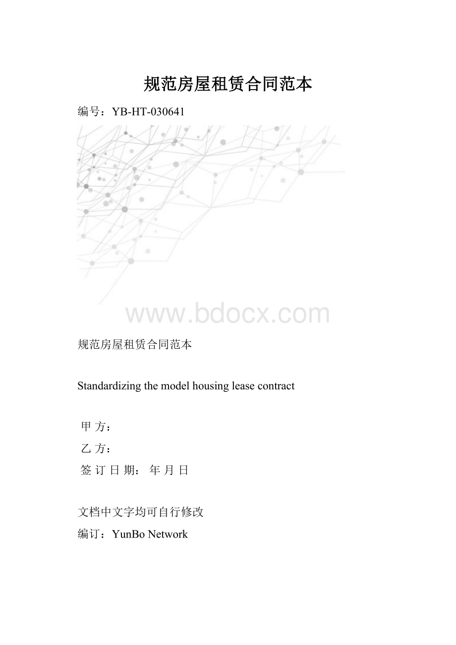 规范房屋租赁合同范本.docx_第1页