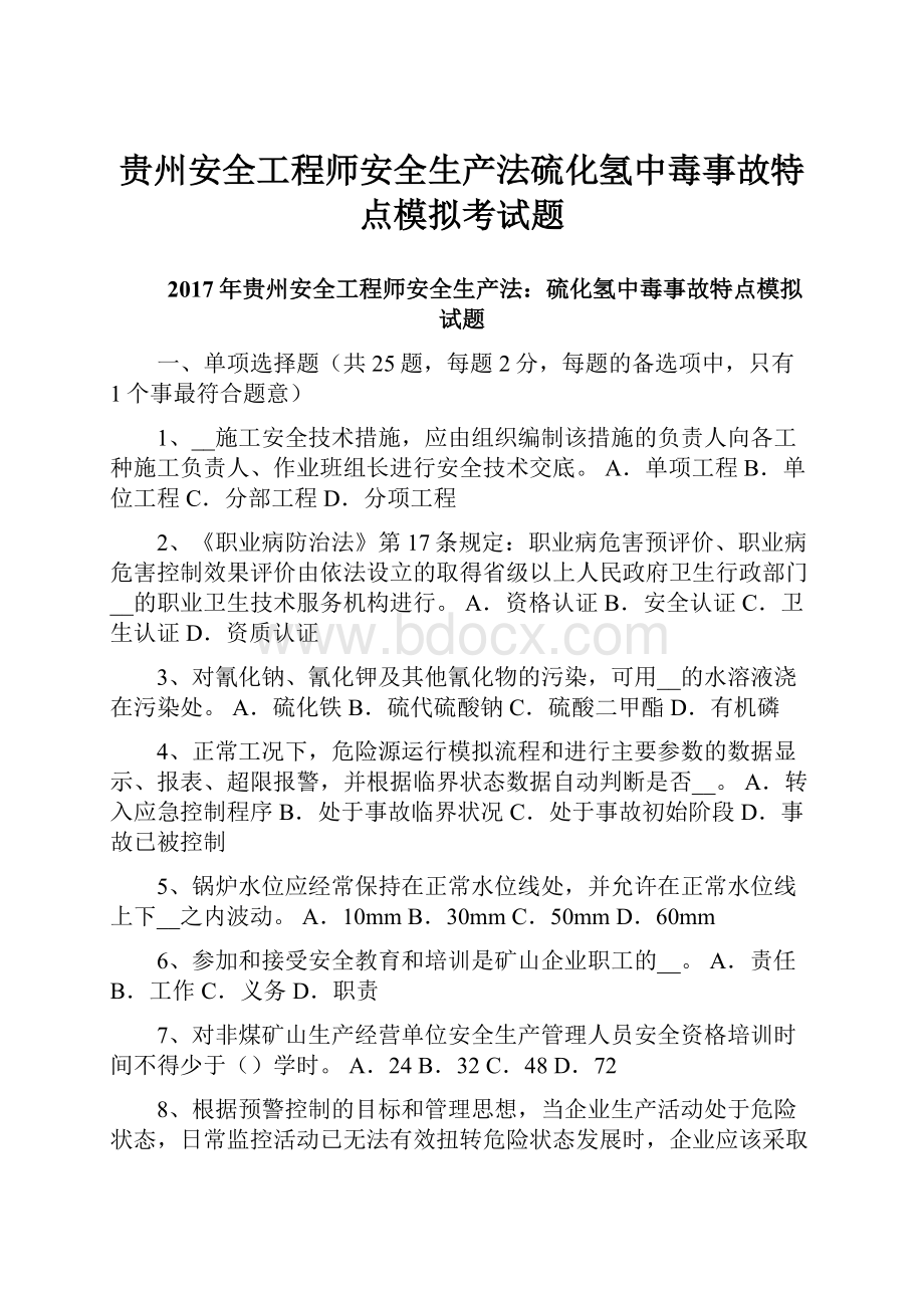 贵州安全工程师安全生产法硫化氢中毒事故特点模拟考试题.docx