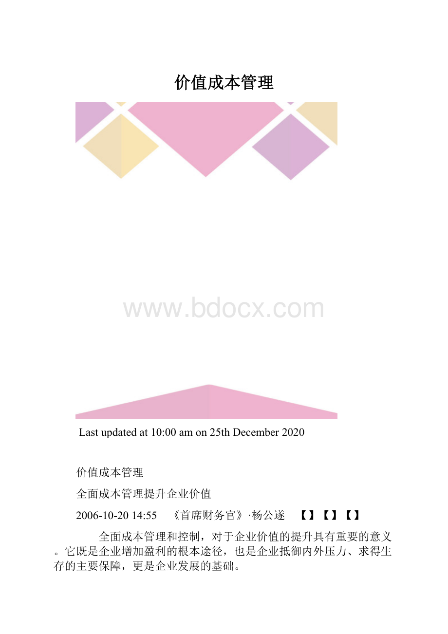 价值成本管理.docx