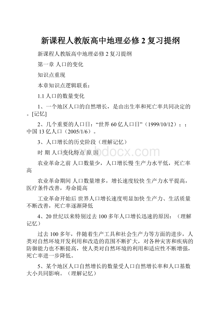 新课程人教版高中地理必修2复习提纲.docx