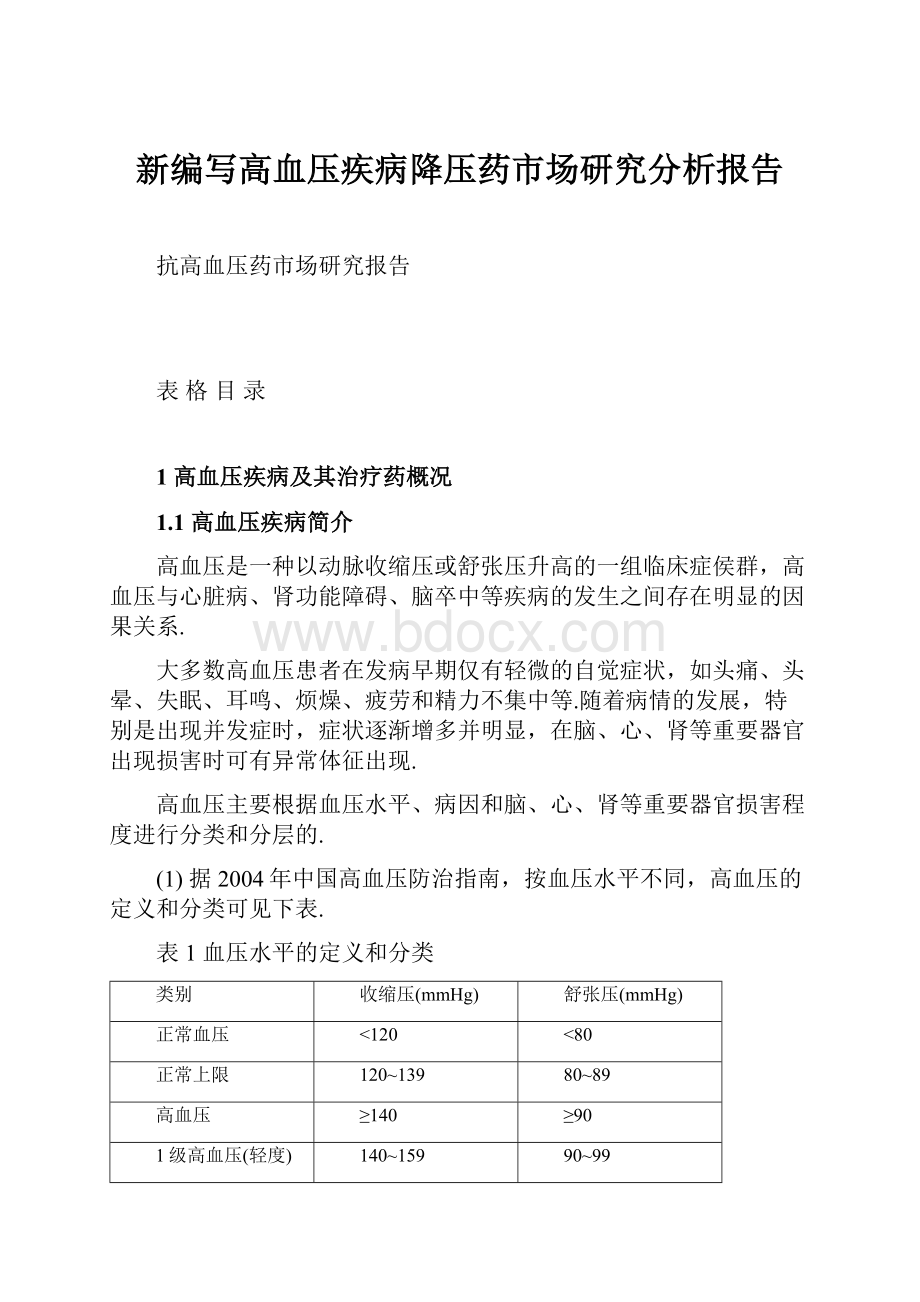 新编写高血压疾病降压药市场研究分析报告.docx