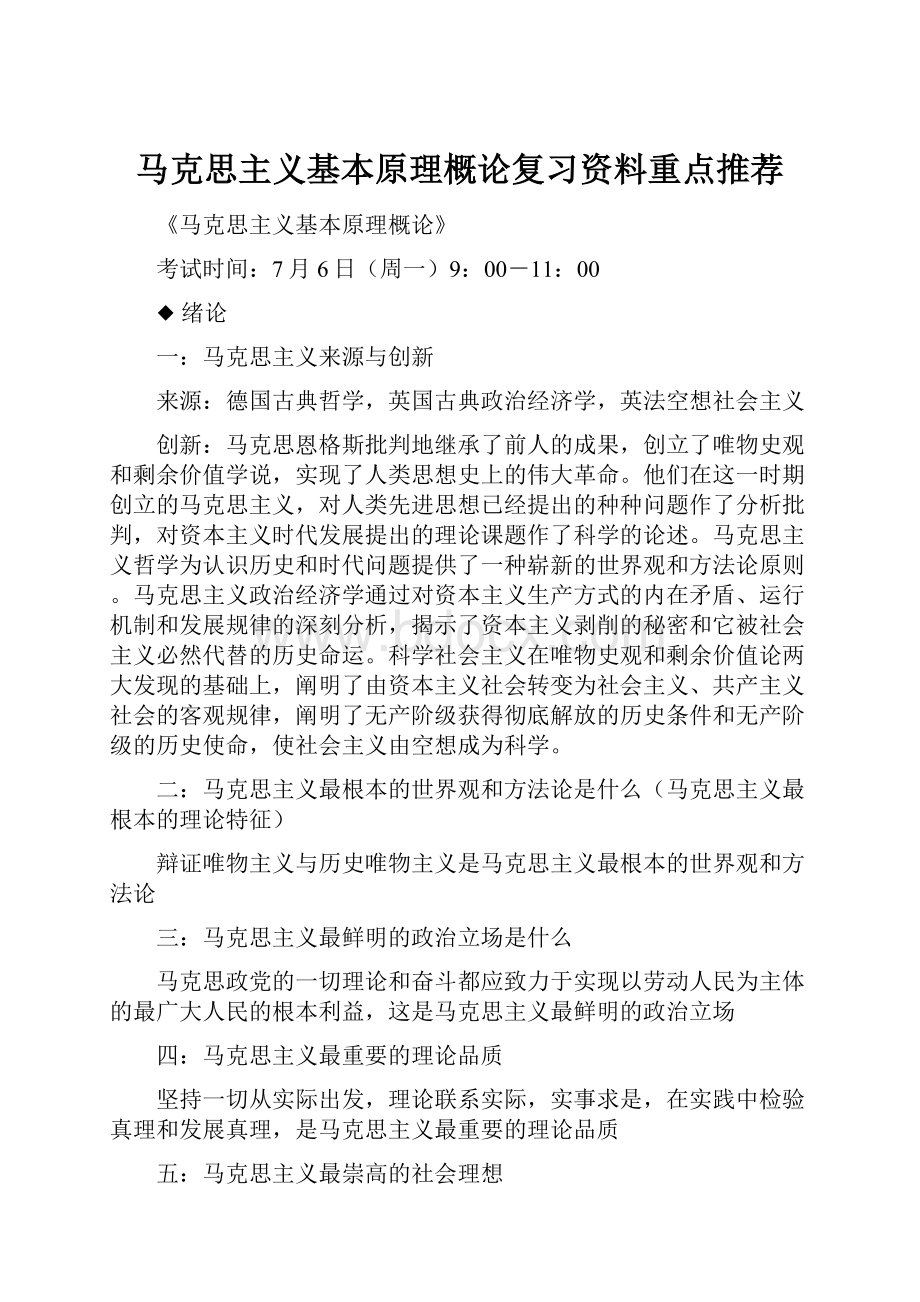 马克思主义基本原理概论复习资料重点推荐.docx