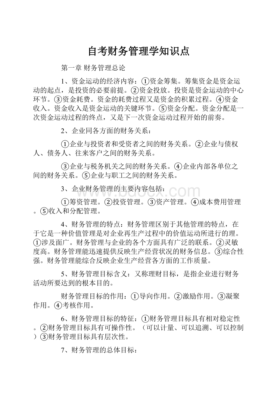 自考财务管理学知识点.docx