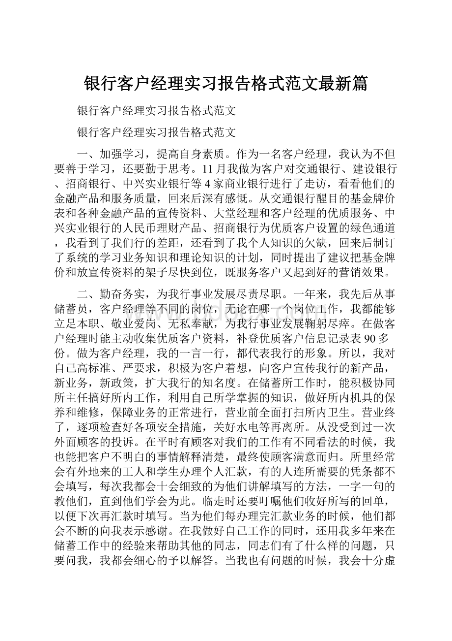 银行客户经理实习报告格式范文最新篇.docx_第1页