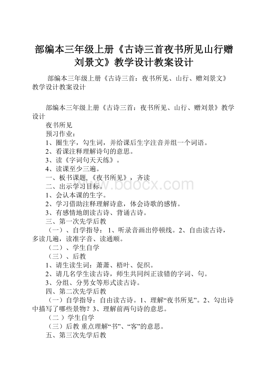 部编本三年级上册《古诗三首夜书所见山行赠刘景文》教学设计教案设计.docx